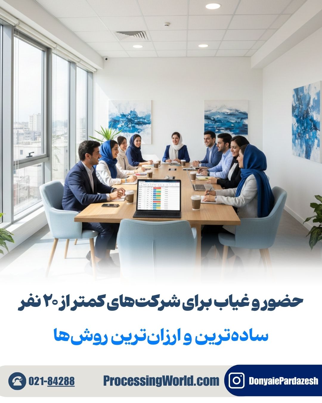 حضور و غیاب برای شرکت‌های کمتر از ۲۰ نفر